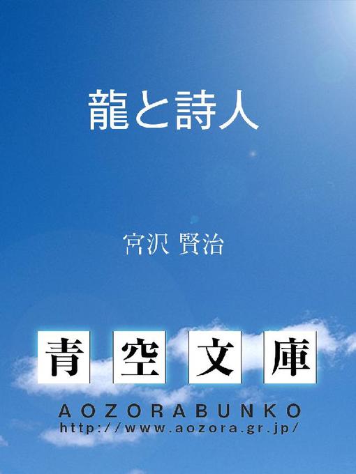 Title details for 龍と詩人 by 宮沢賢治 - Available